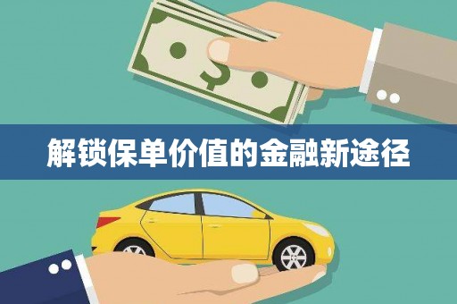 长城解锁保单价值的金融新途径