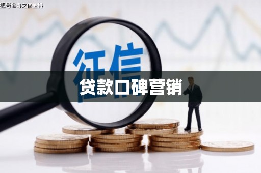 长城贷款口碑营销