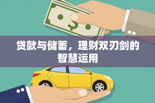 长城贷款与储蓄，理财双刃剑的智慧运用