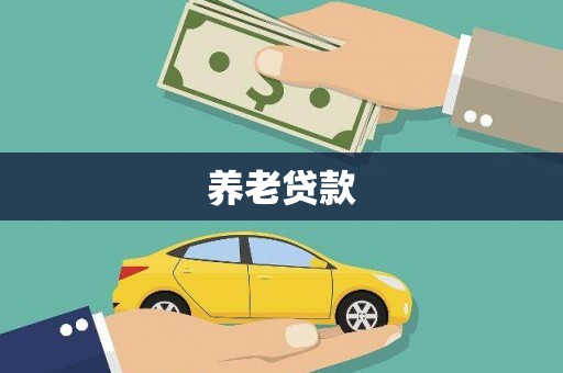 长城养老贷款