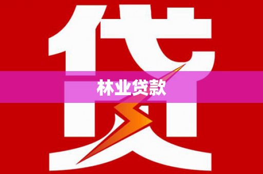 长城林业贷款