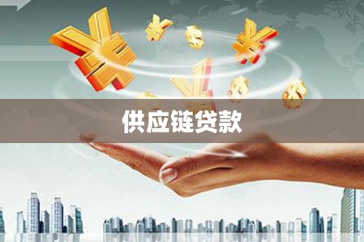 长城供应链贷款