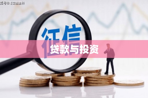 长城贷款与投资