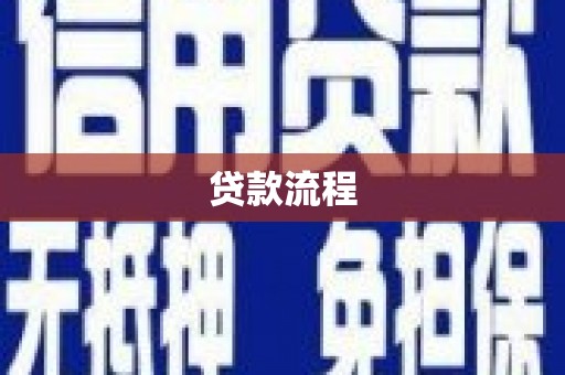 长城贷款流程
