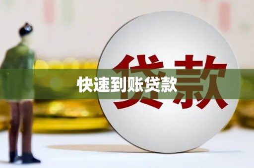 长城快速到账贷款