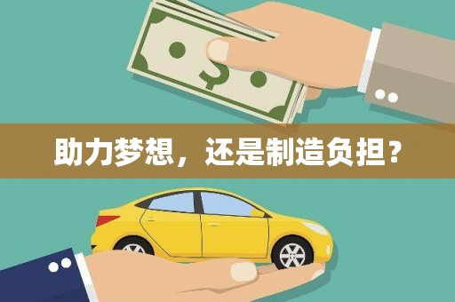 长城助力梦想，还是制造负担？