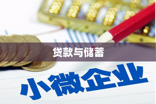 长城贷款与储蓄
