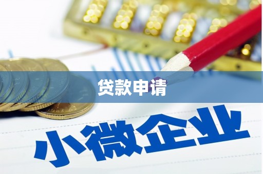 长城贷款申请