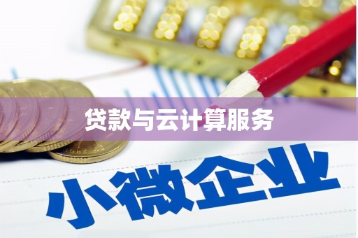长城贷款与云计算服务