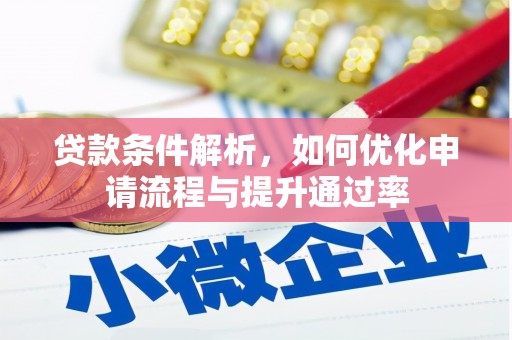 长城贷款条件解析，如何优化申请流程与提升通过率