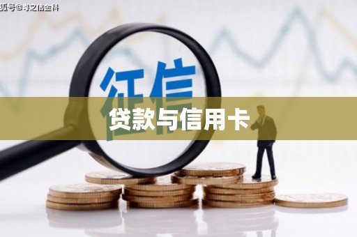 长城贷款与信用卡