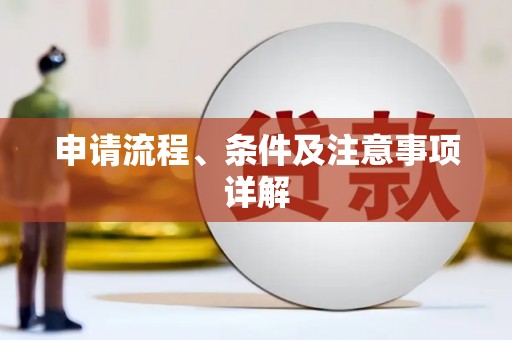 长城申请流程、条件及注意事项详解