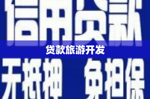 长城贷款旅游开发