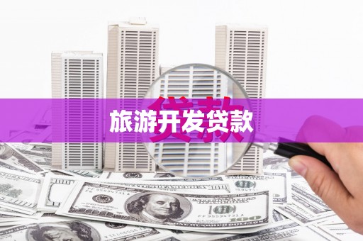 长城旅游开发贷款
