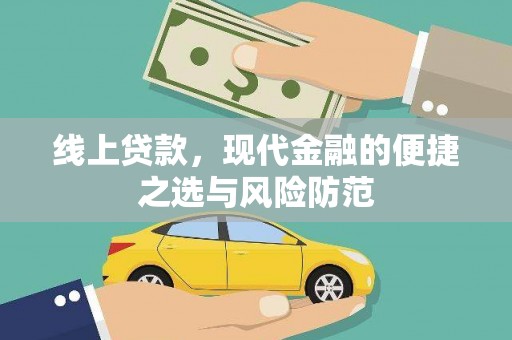 长城线上贷款，现代金融的便捷之选与风险防范