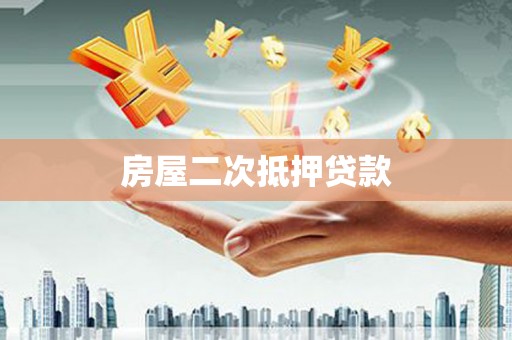 长城房屋二次抵押贷款