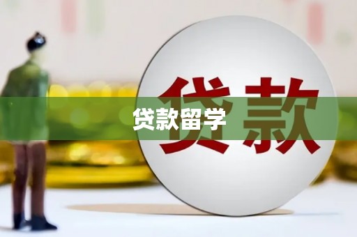 长城贷款留学