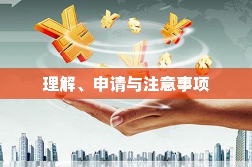 长城理解、申请与注意事项
