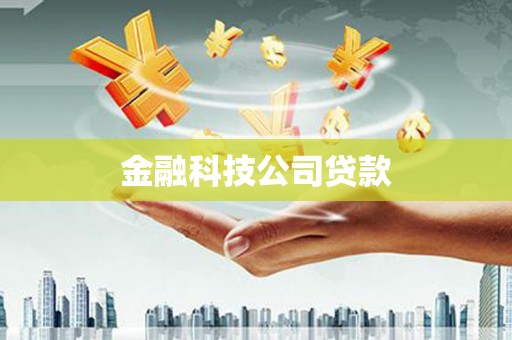 长城金融科技公司贷款