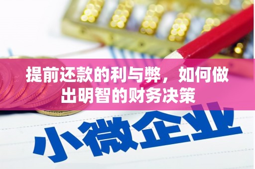 长城提前还款的利与弊，如何做出明智的财务决策