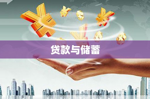长城贷款与储蓄