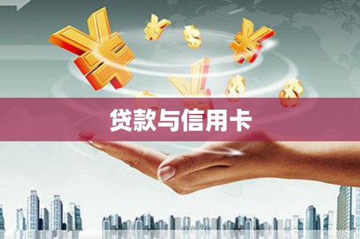 长城贷款与信用卡
