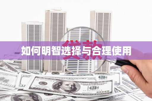 长城如何明智选择与合理使用