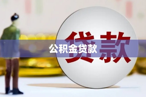 长城公积金贷款