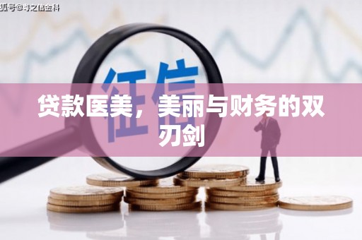 长城贷款医美，美丽与财务的双刃剑