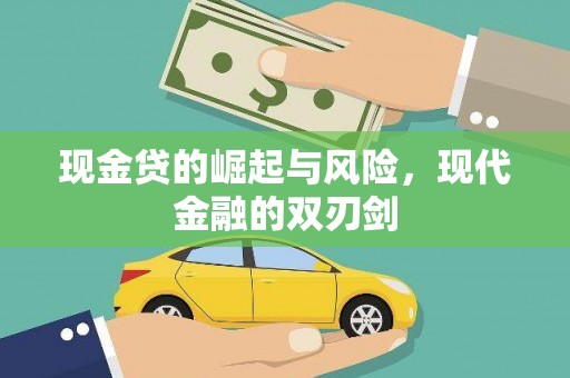 长城现金贷的崛起与风险，现代金融的双刃剑