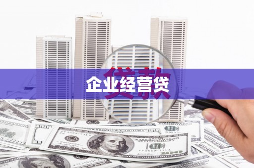 长城企业经营贷