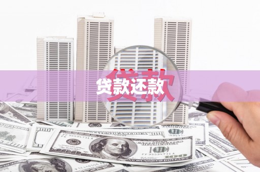 长城贷款还款