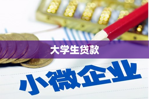 长城大学生贷款
