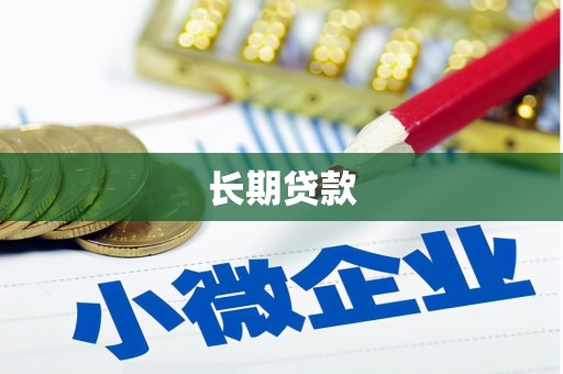 长城长期贷款