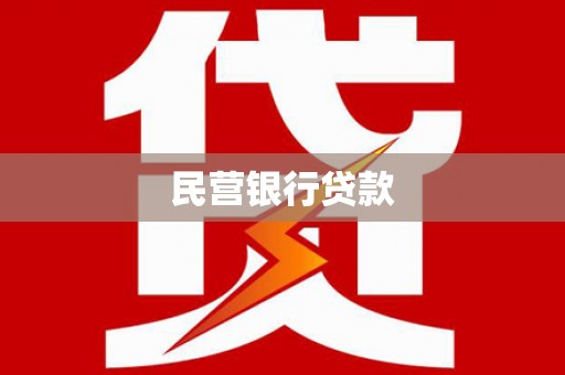 长城民营银行贷款