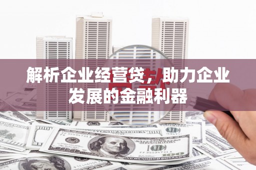 长城解析企业经营贷，助力企业发展的金融利器
