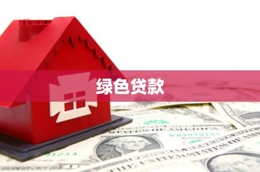 长城绿色贷款