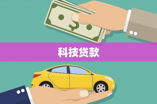 长城科技贷款