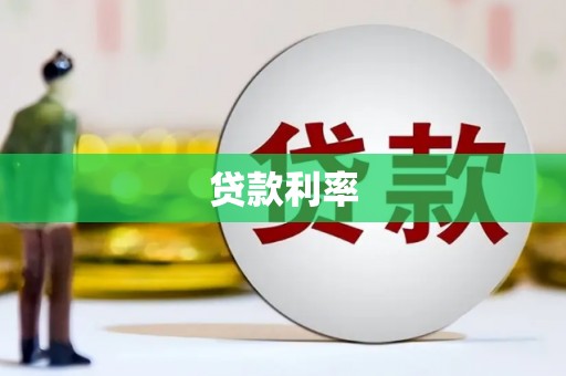 长城贷款利率