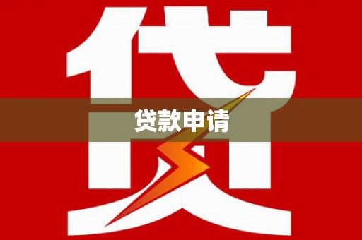 长城贷款申请