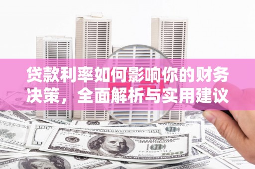 长城贷款利率如何影响你的财务决策，全面解析与实用建议
