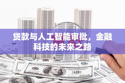长城贷款与人工智能审批，金融科技的未来之路