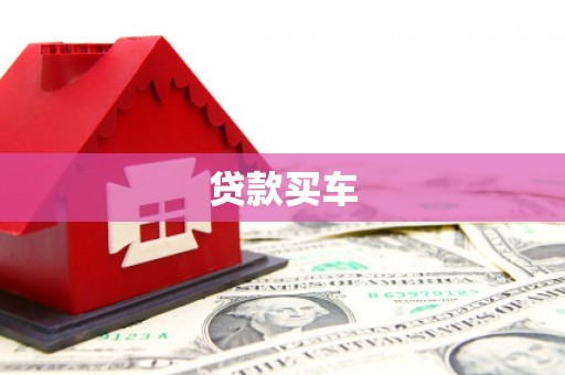 长城贷款买车