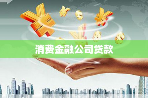 长城消费金融公司贷款