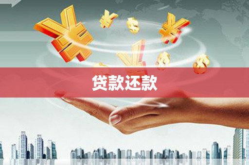 长城贷款还款