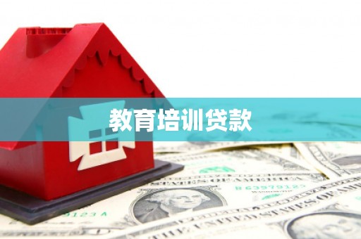 长城教育培训贷款