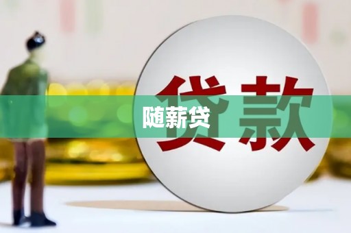 长城随薪贷