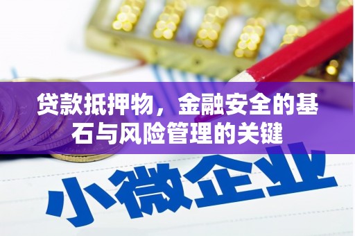 长城贷款抵押物，金融安全的基石与风险管理的关键