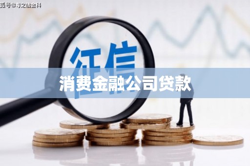 长城消费金融公司贷款