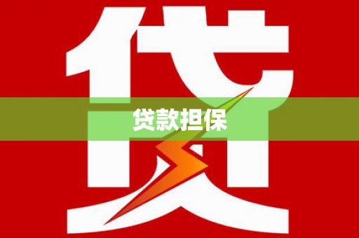 长城贷款担保